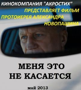 Фильм "Меня это не касается" снят по сценарию и под руководством протоиерея Александра Новопашина, настоятеля Собора во имя святого благоверного князя Александра Невского